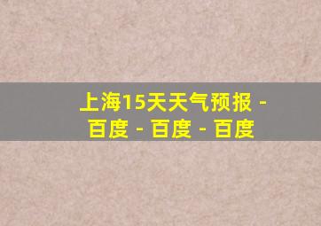 上海15天天气预报 - 百度 - 百度 - 百度